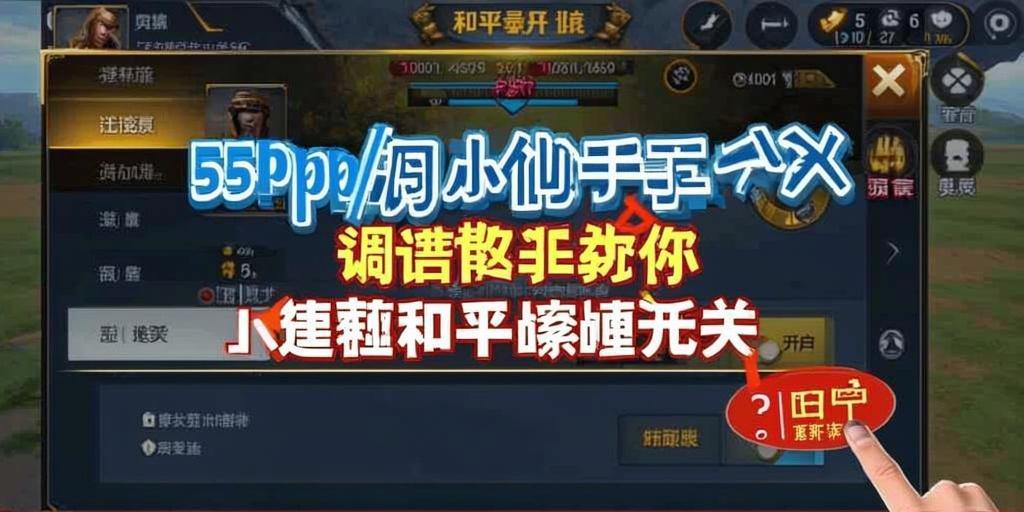 和平精英IOS辅助【sSs内部】免越狱使用,陪玩专用,低调上分